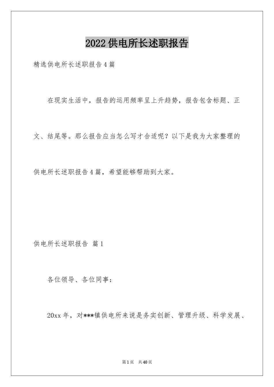 2024供电所长述职报告_3_第1页