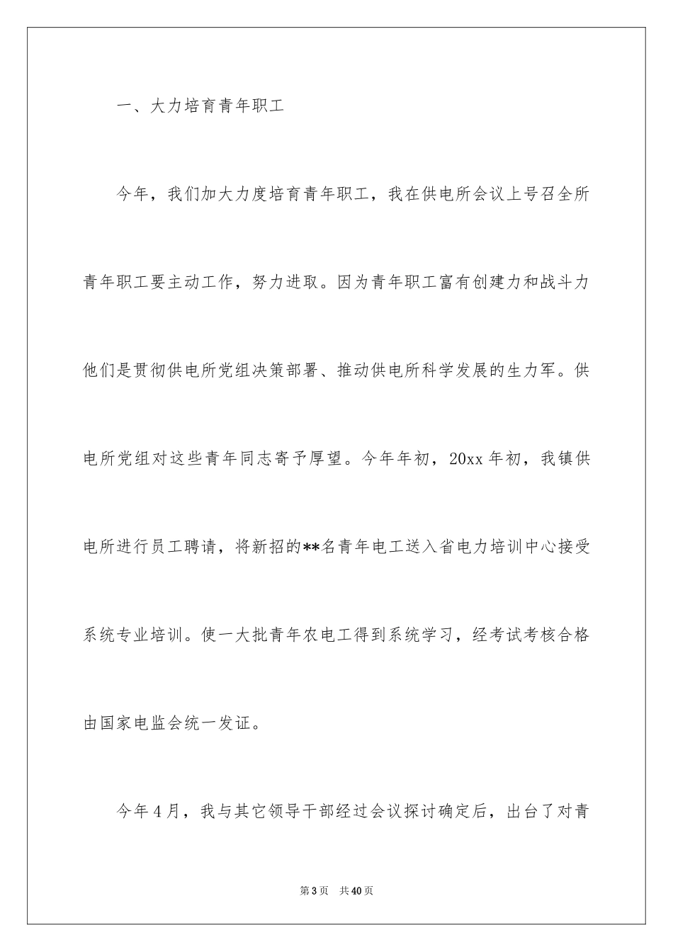 2024供电所长述职报告_3_第3页