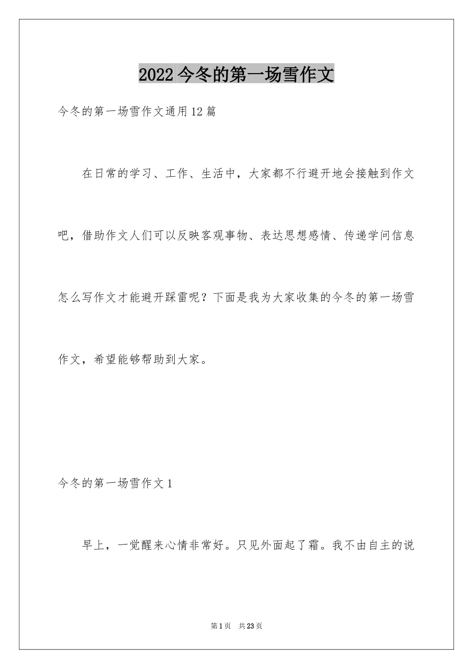 2024今冬的第一场雪作文_1_第1页