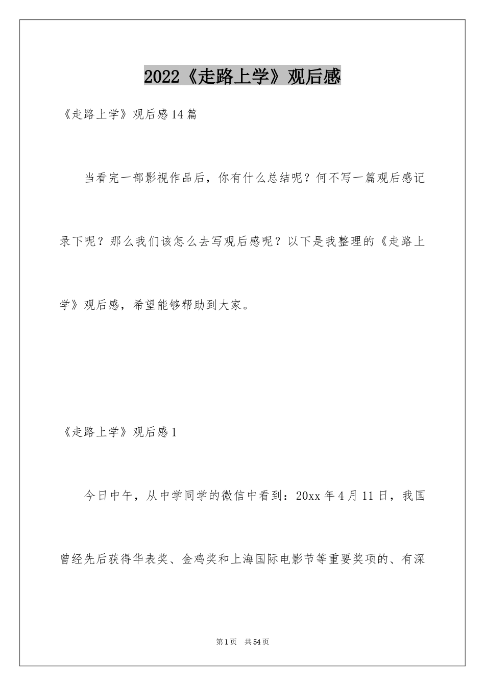 2024《走路上学》观后感_1_第1页