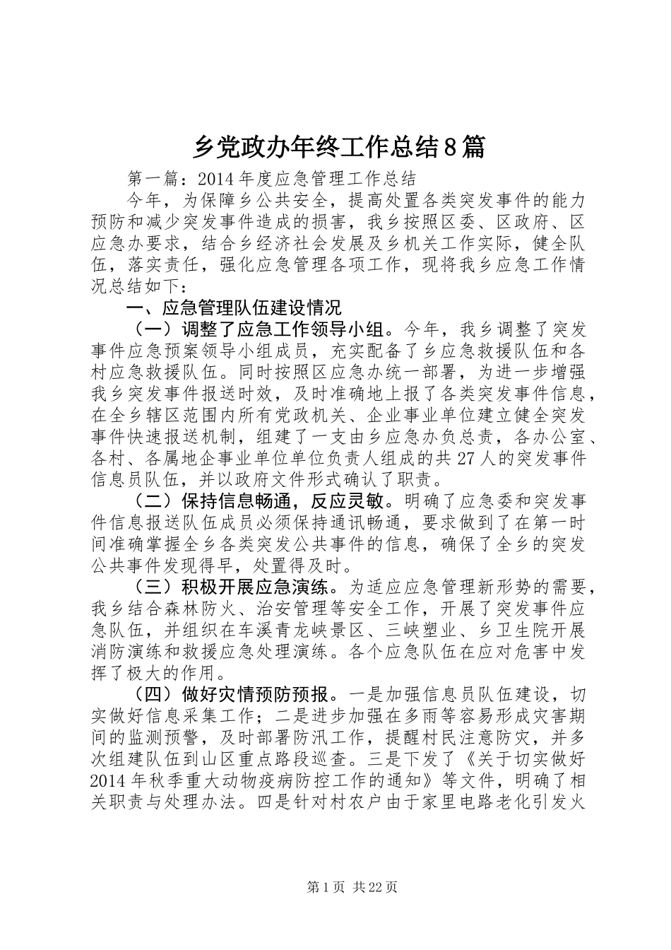 乡党政办年终工作总结8篇_第1页