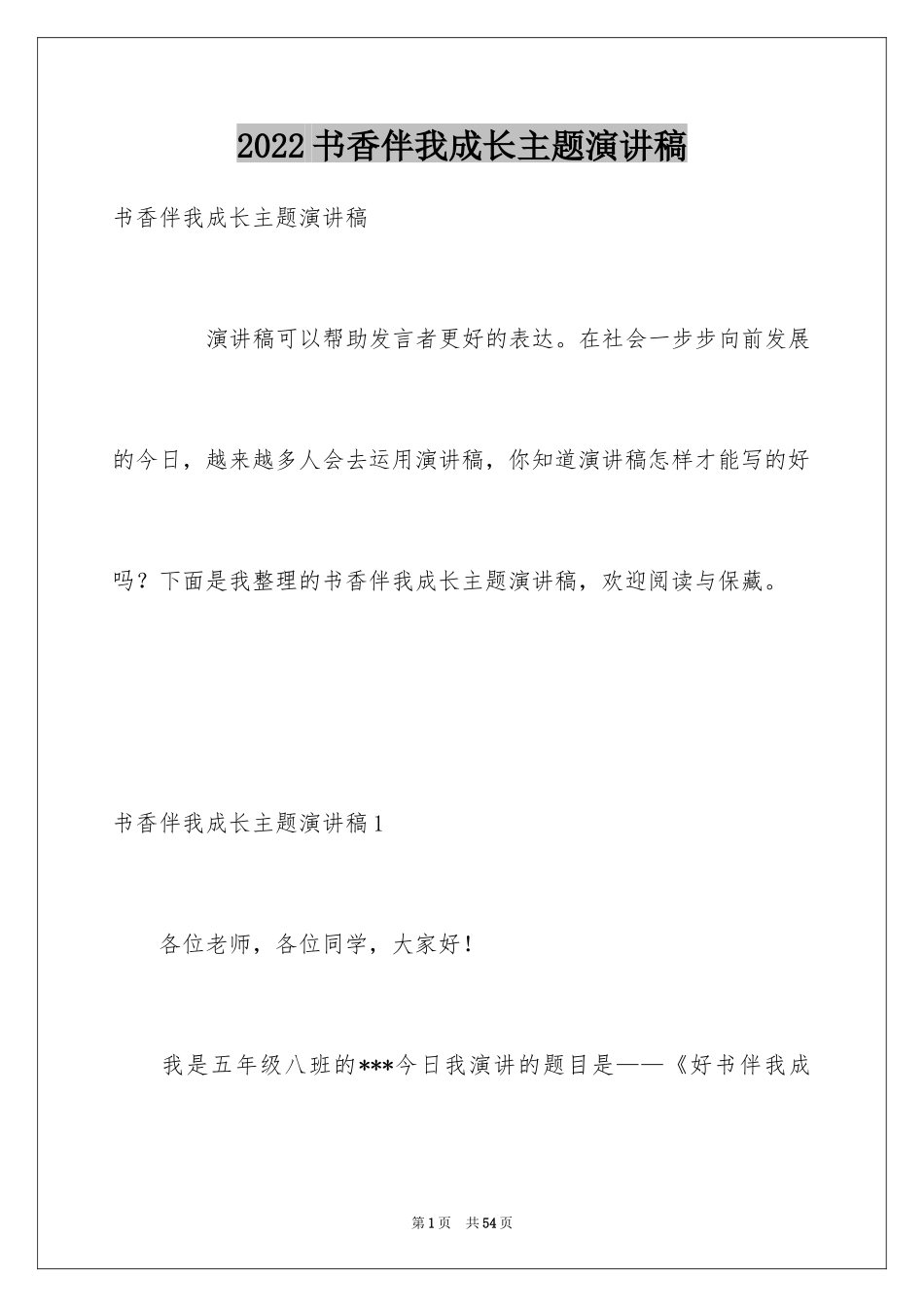 2024书香伴我成长主题演讲稿_6_第1页