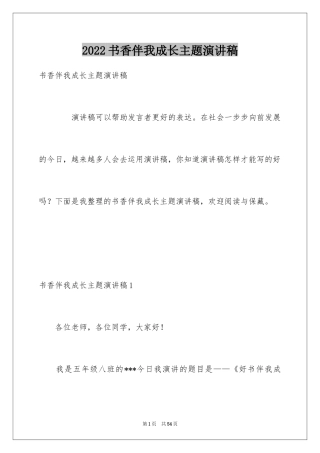 2024书香伴我成长主题演讲稿_6