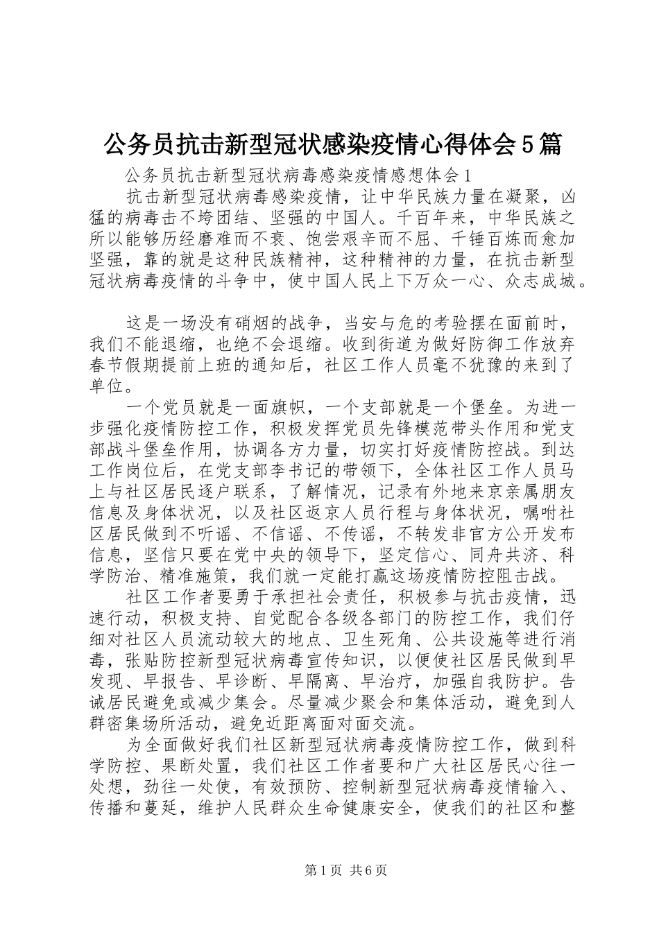 公务员抗击新型冠状感染疫情心得体会5篇_第1页