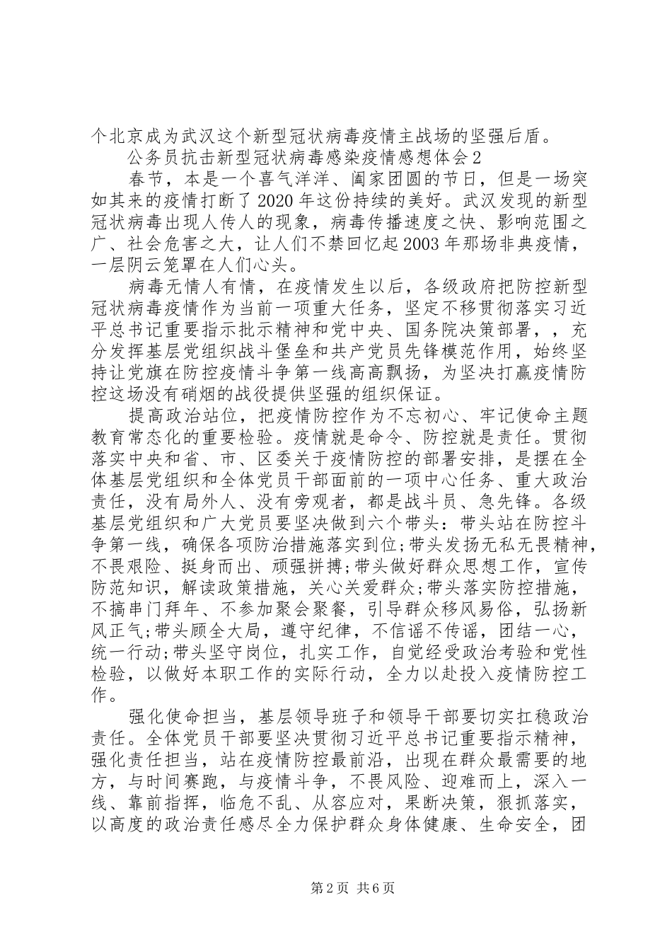 公务员抗击新型冠状感染疫情心得体会5篇_第2页