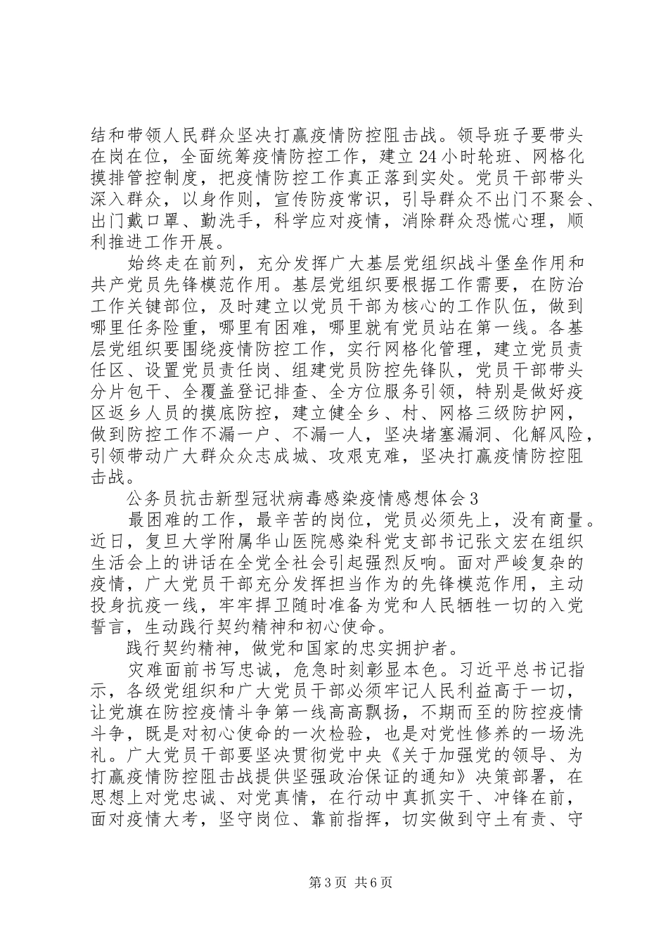 公务员抗击新型冠状感染疫情心得体会5篇_第3页