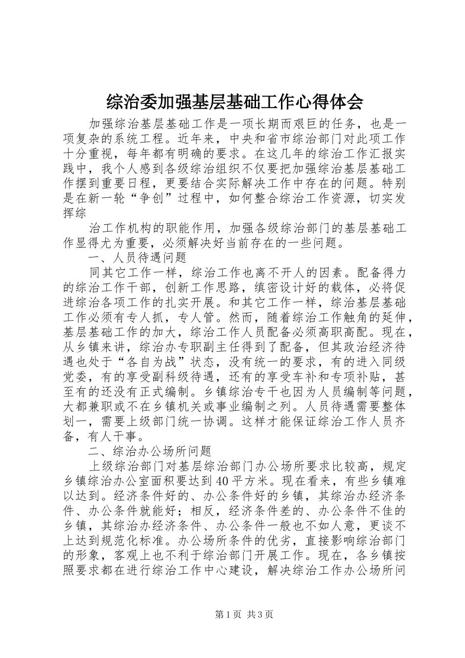 综治委加强基层基础工作心得体会 _第1页