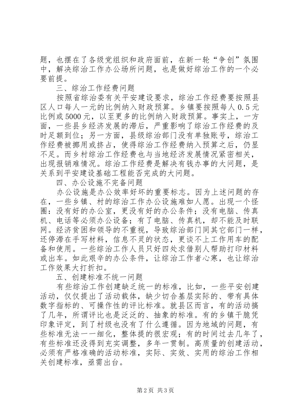 综治委加强基层基础工作心得体会 _第2页