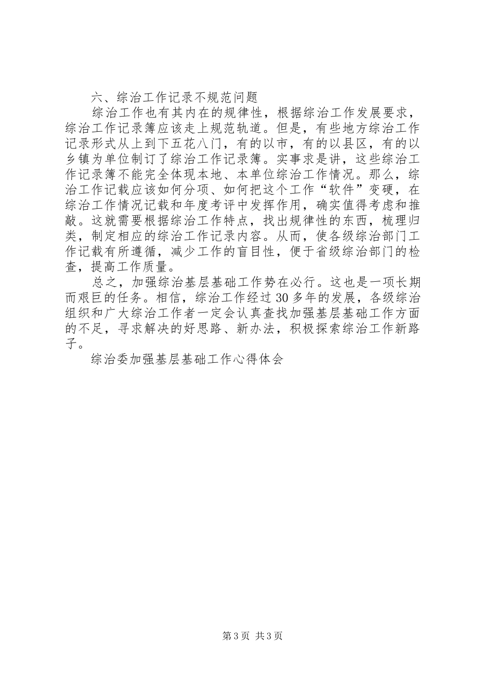 综治委加强基层基础工作心得体会 _第3页