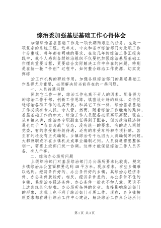综治委加强基层基础工作心得体会 