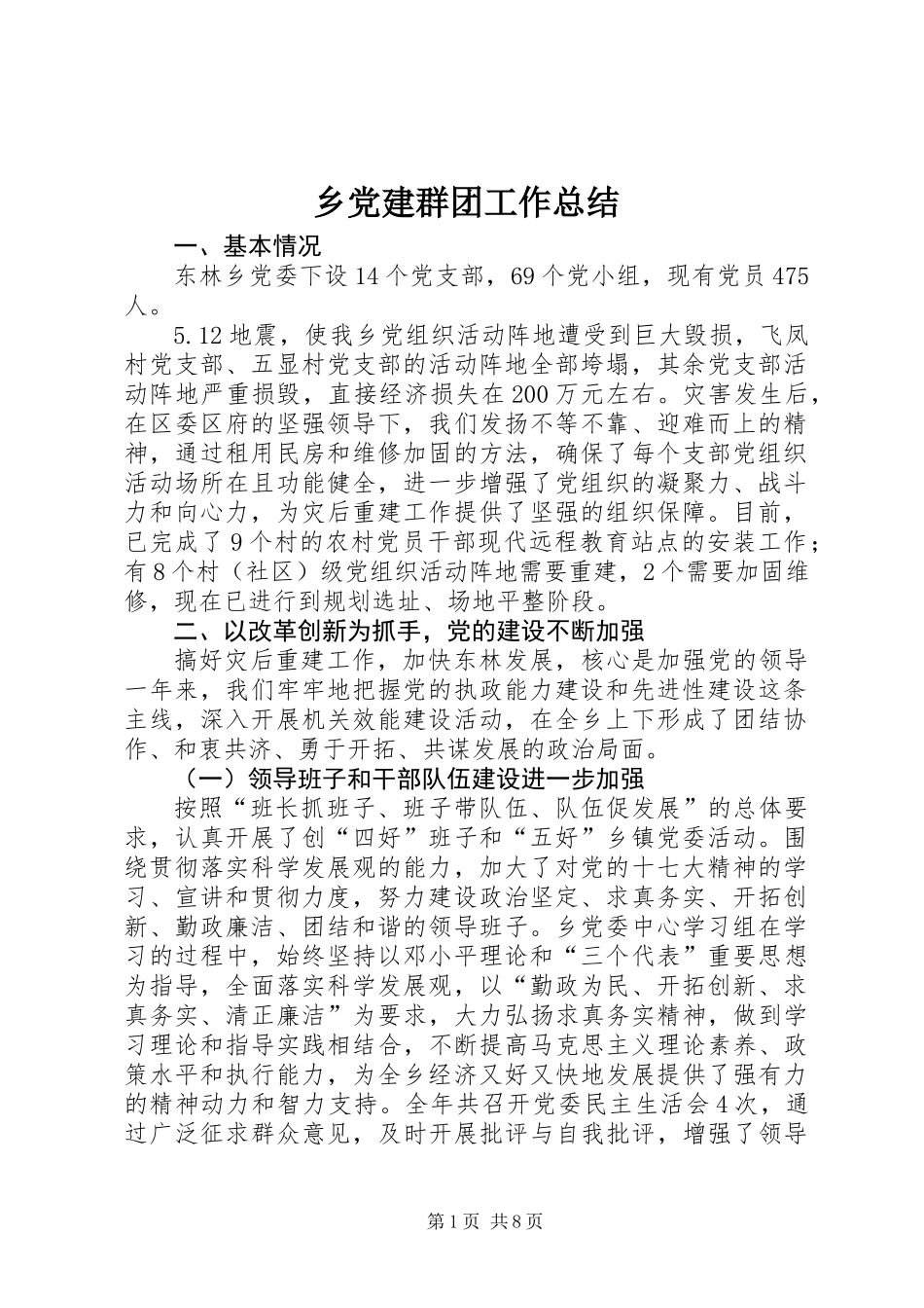 乡党建群团工作总结_第1页