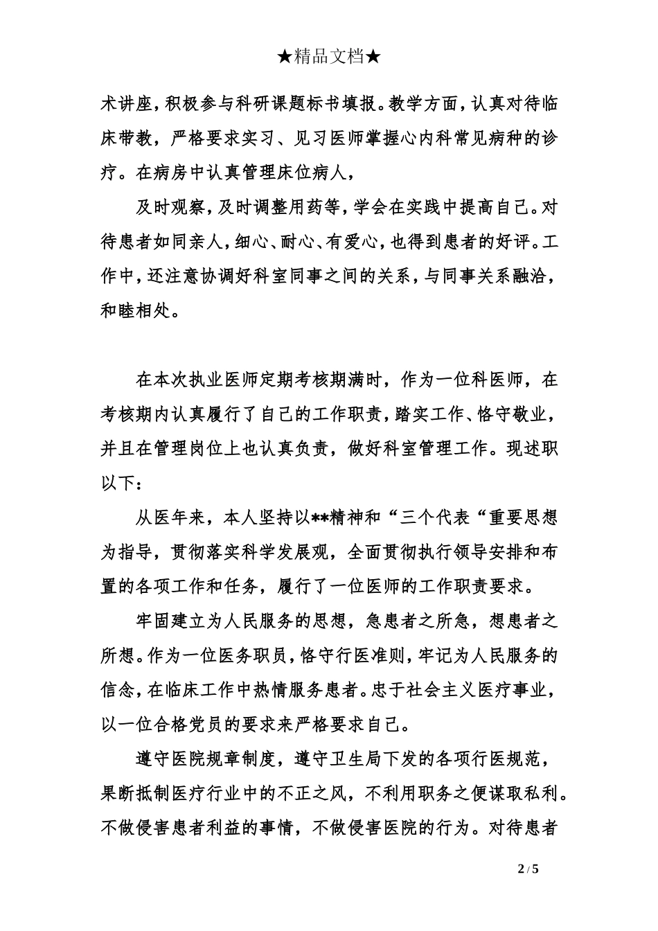 医师定期考核的个人述职_第2页