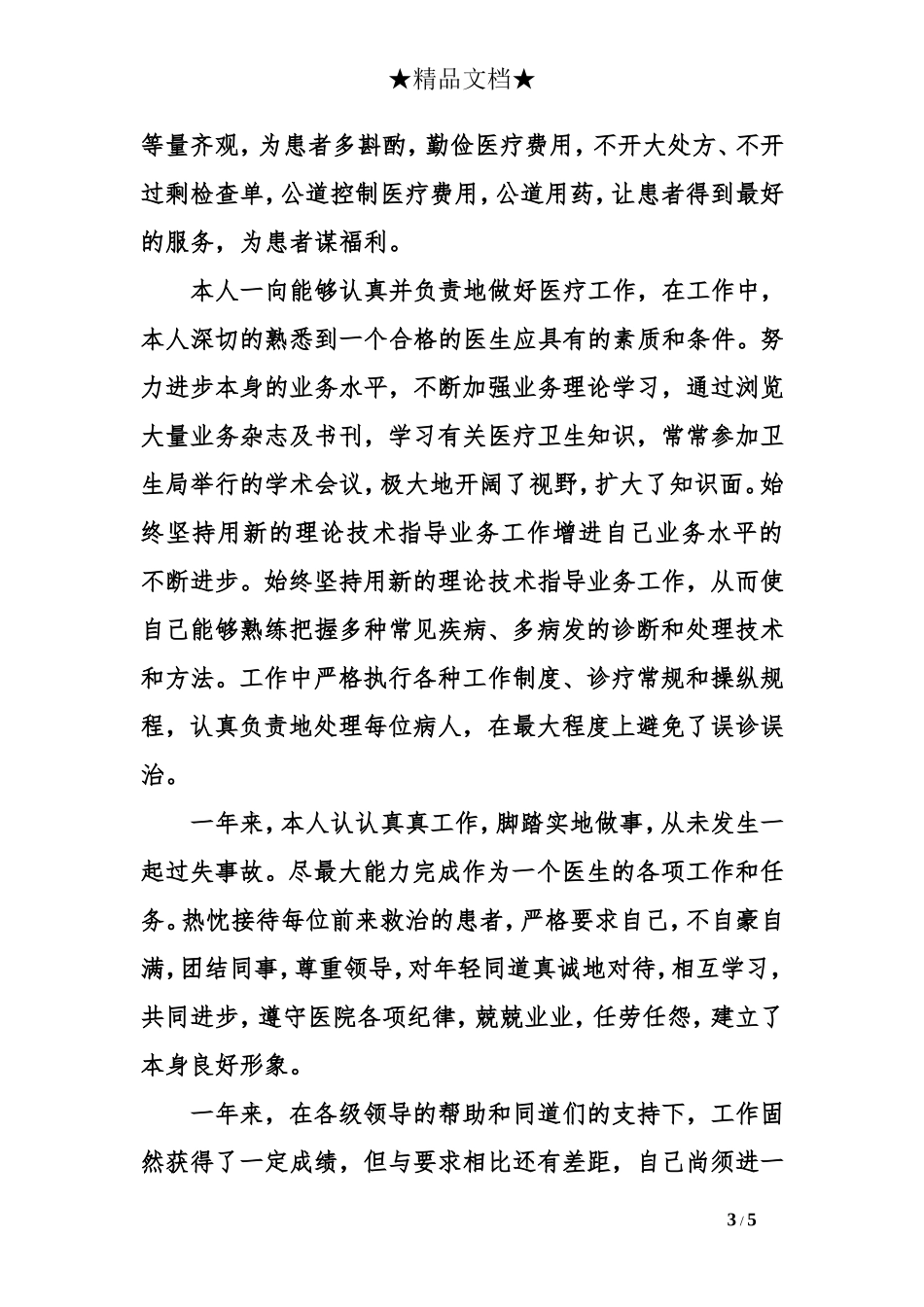 医师定期考核的个人述职_第3页