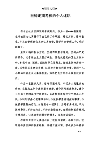 医师定期考核的个人述职