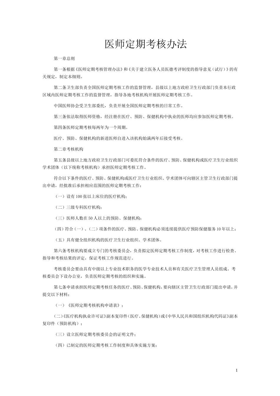 医师定期考核办法_第1页
