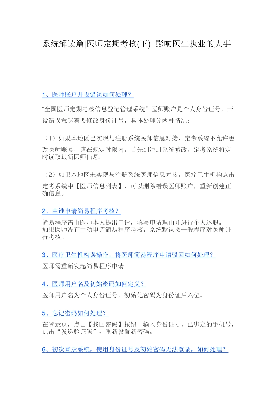 医师定期考核--系统解读篇_第1页