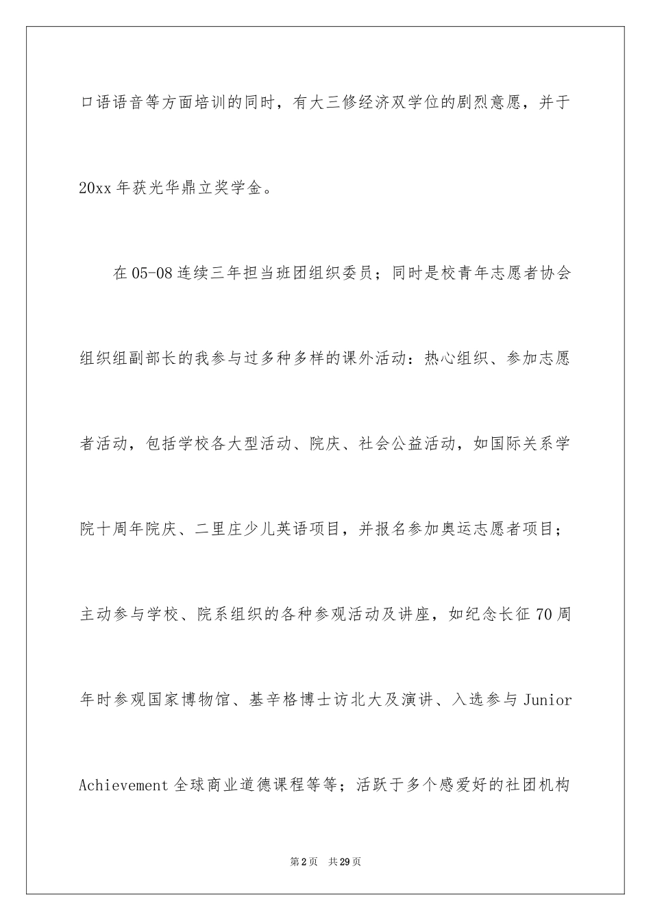 2024优秀求职自荐信_6_第2页