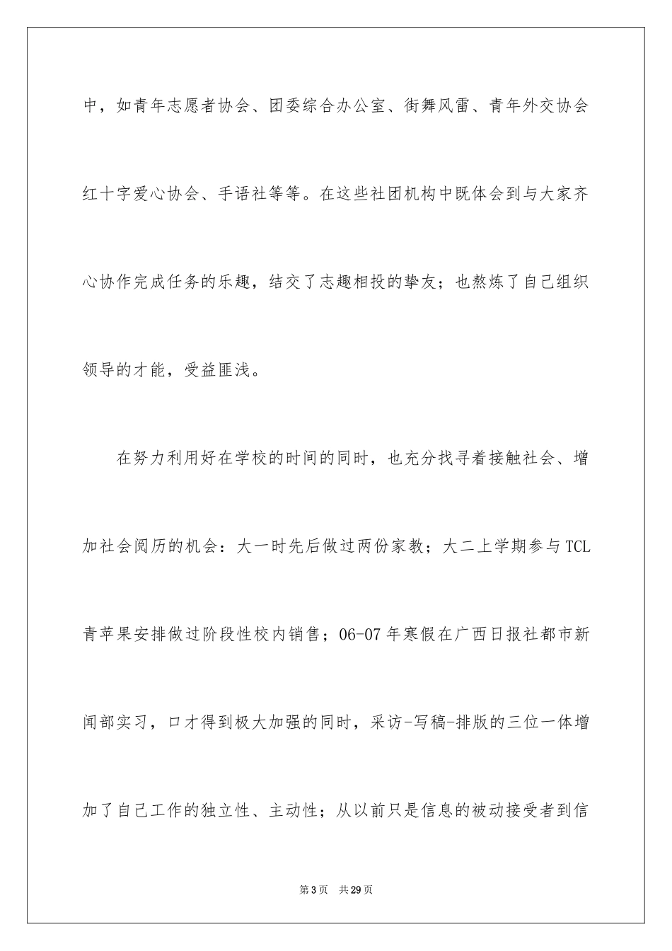 2024优秀求职自荐信_6_第3页