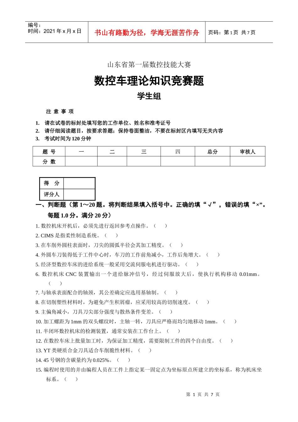数控车理论知识题学生组_第1页