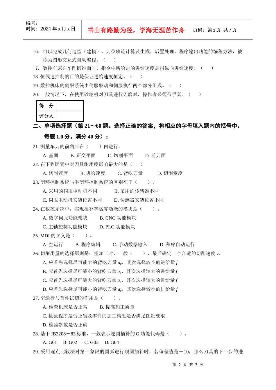数控车理论知识题学生组_第2页