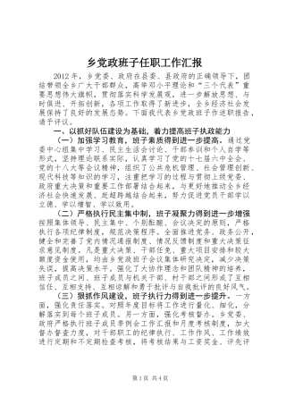 乡党政班子任职工作汇报