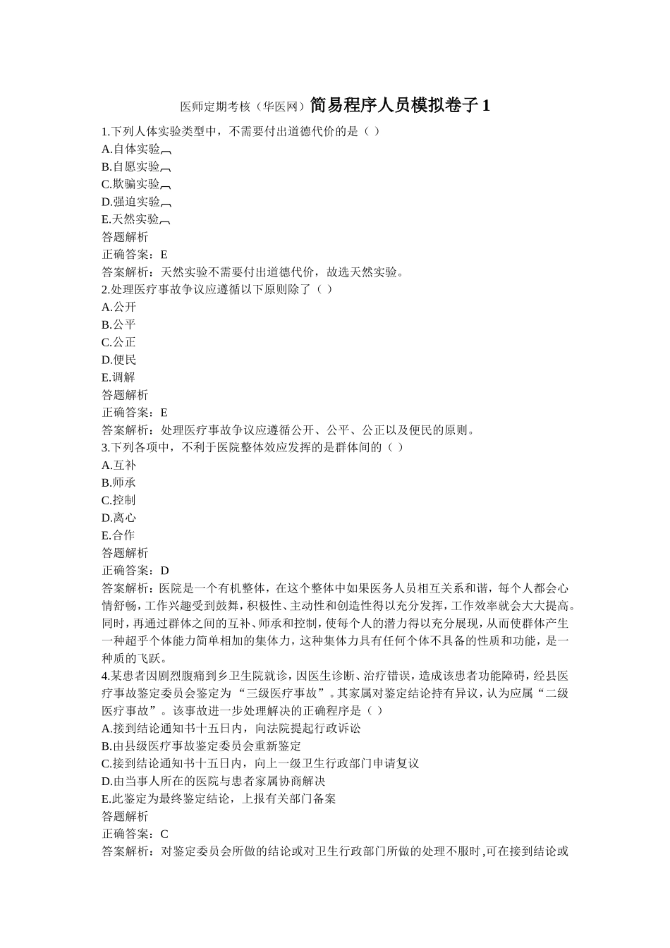 医师定期考核(华医网)简易程序人员模拟卷子1_第1页