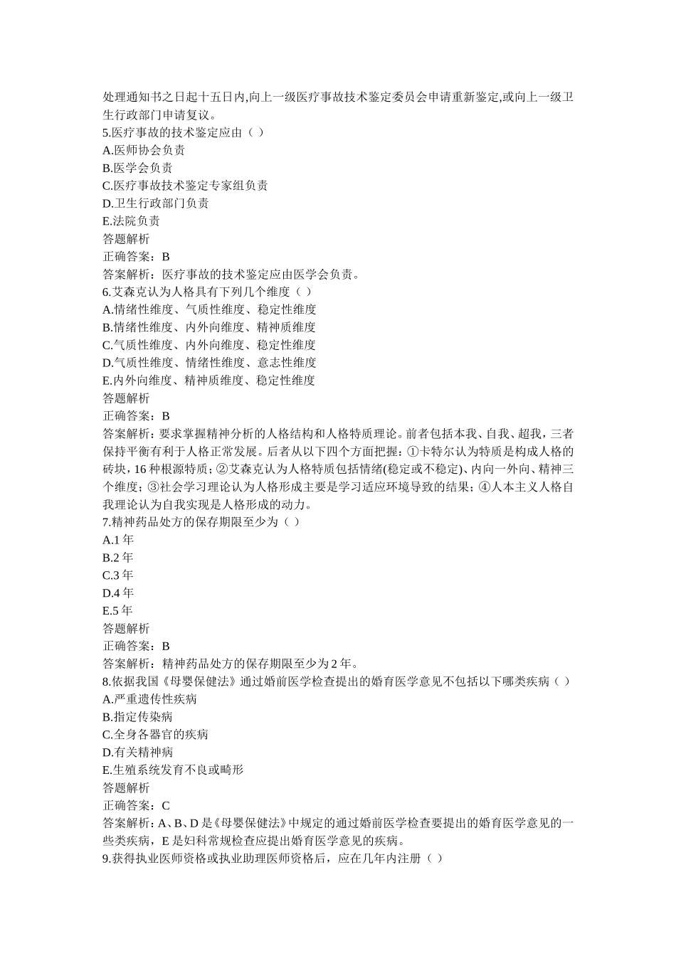 医师定期考核(华医网)简易程序人员模拟卷子1_第2页