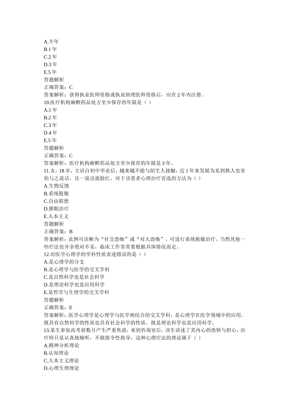 医师定期考核(华医网)简易程序人员模拟卷子1_第3页