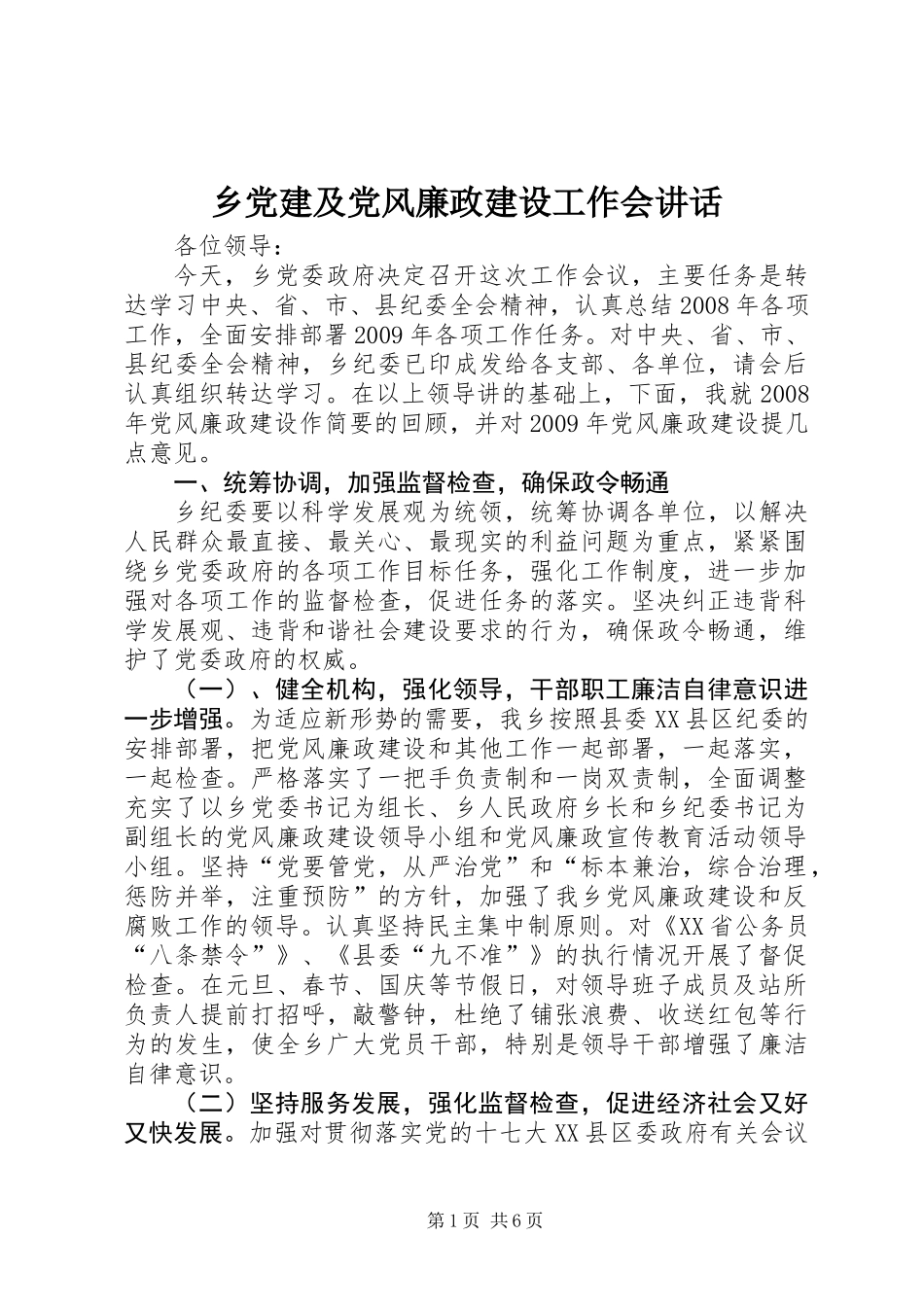 乡党建及党风廉政建设工作会讲话_第1页