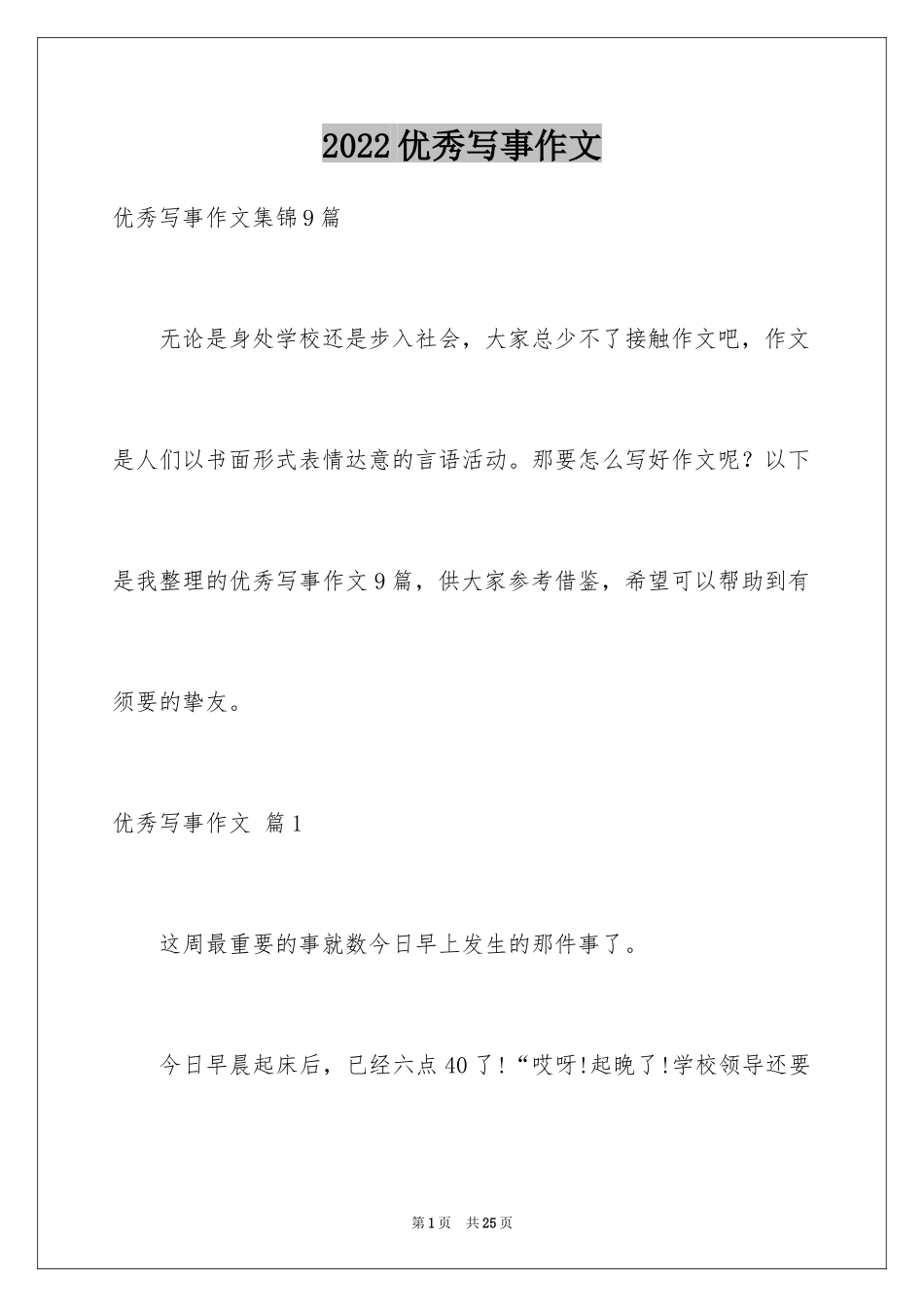 2024优秀写事作文_34_第1页