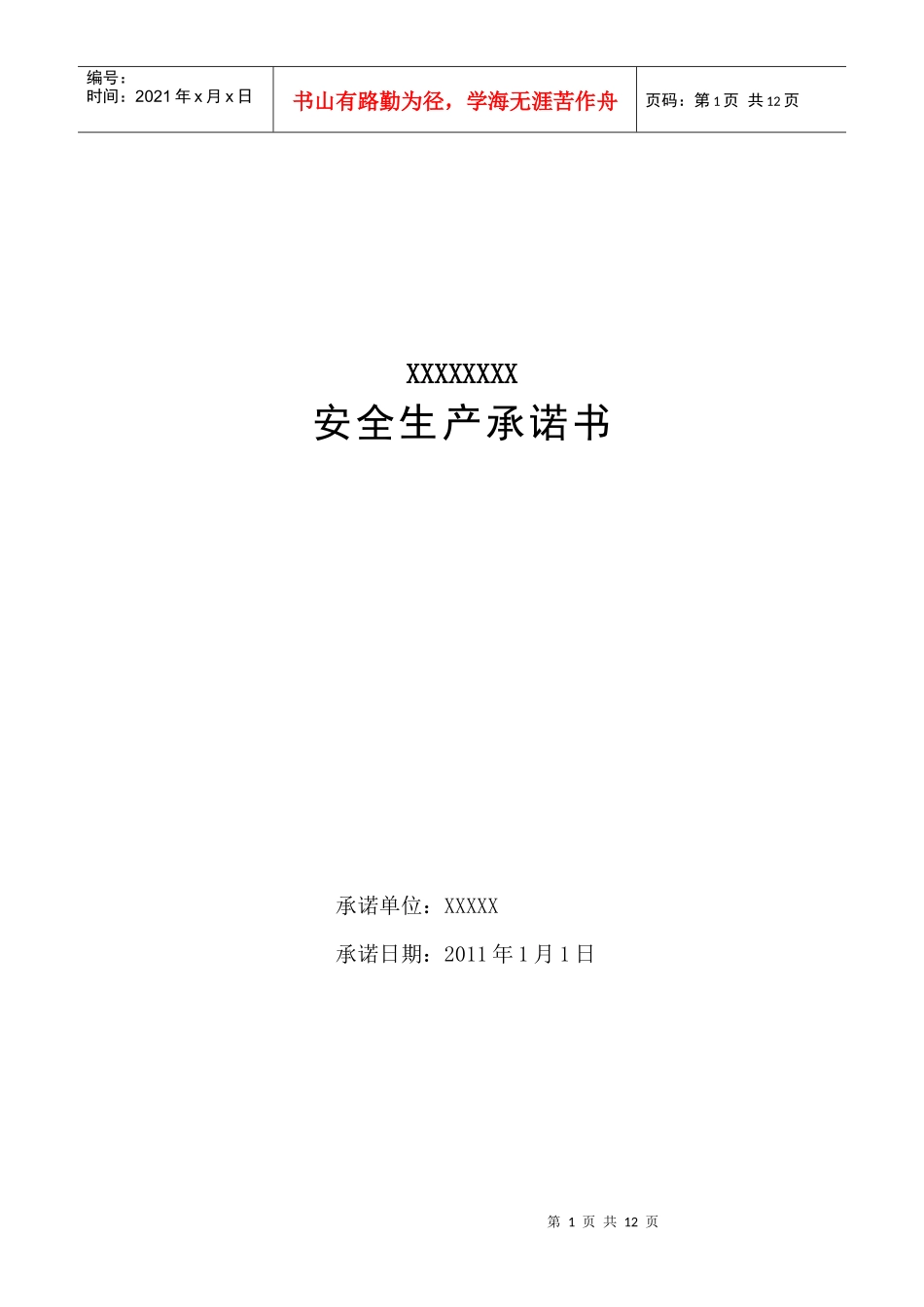 采石场安全生产层层承诺书_第1页