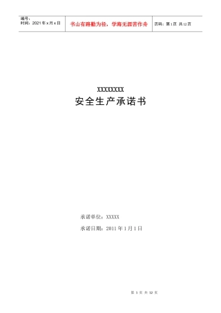 采石场安全生产层层承诺书