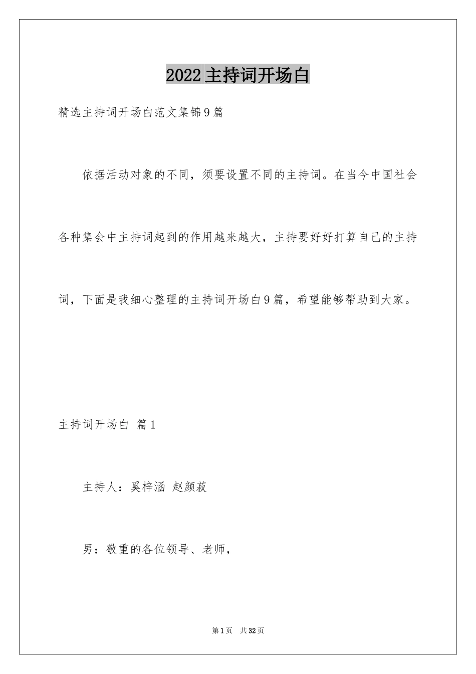 2024主持词开场白_54_第1页
