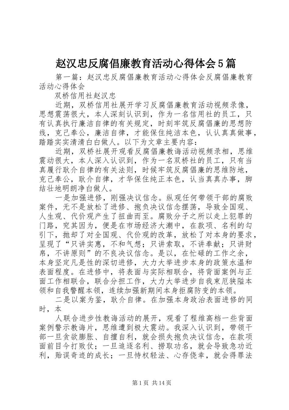 赵汉忠反腐倡廉教育活动心得体会5篇_1_第1页