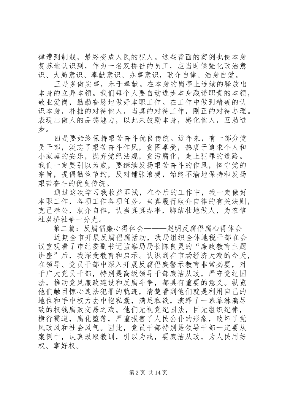 赵汉忠反腐倡廉教育活动心得体会5篇_1_第2页