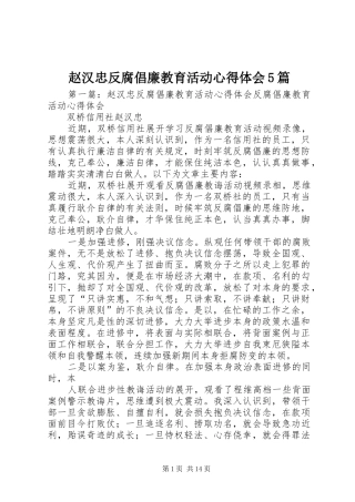 赵汉忠反腐倡廉教育活动心得体会5篇_1