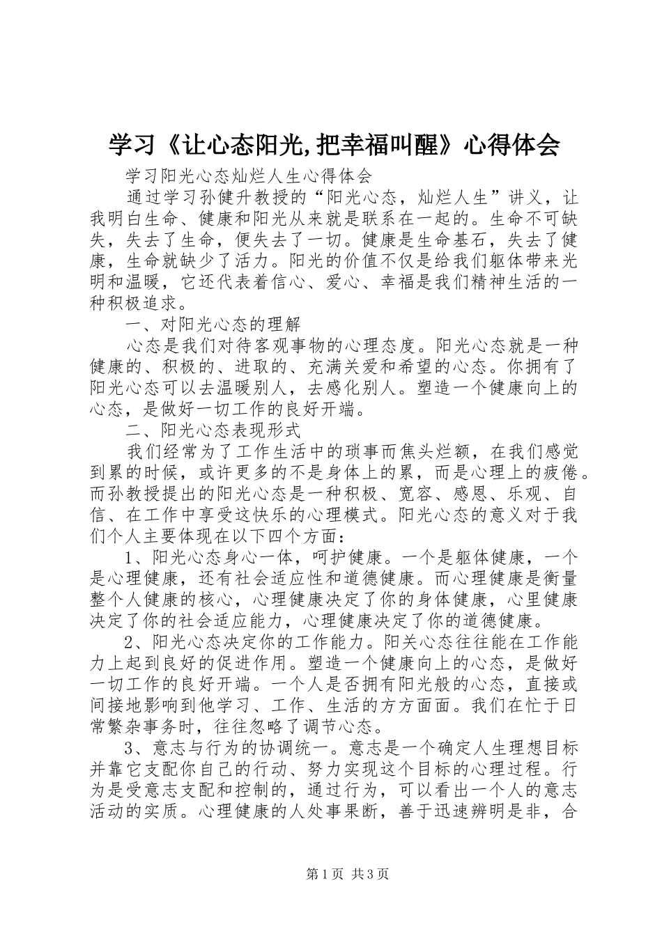 学习《让心态阳光,把幸福叫醒》心得体会 _第1页