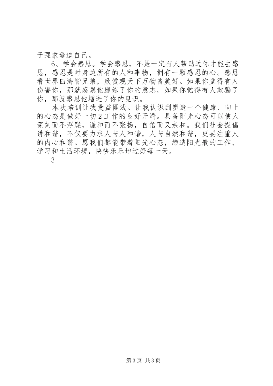 学习《让心态阳光,把幸福叫醒》心得体会 _第3页