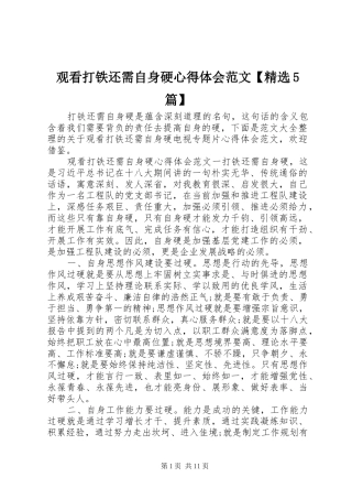 观看打铁还需自身硬心得体会范文【精选5篇】