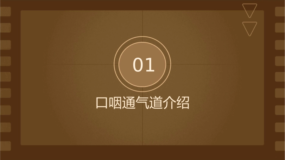 口咽通气道放置方法与注意事项护理课件_第3页