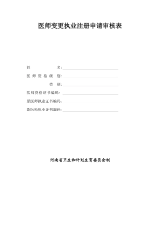 医师变更表(部队专用)
