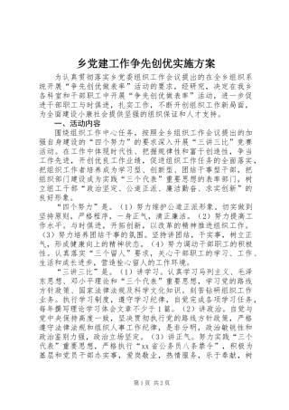 乡党建工作争先创优实施方案