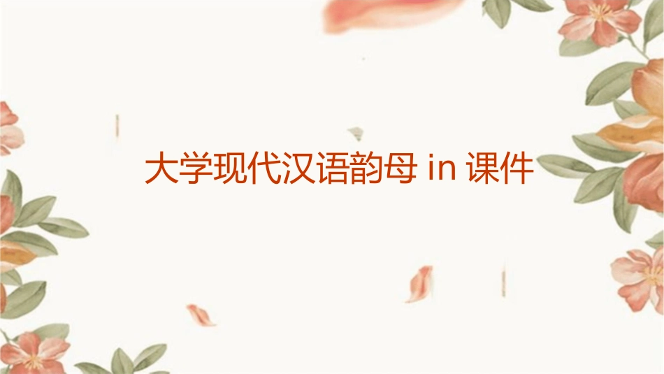 大学现代汉语韵母in课件_第1页