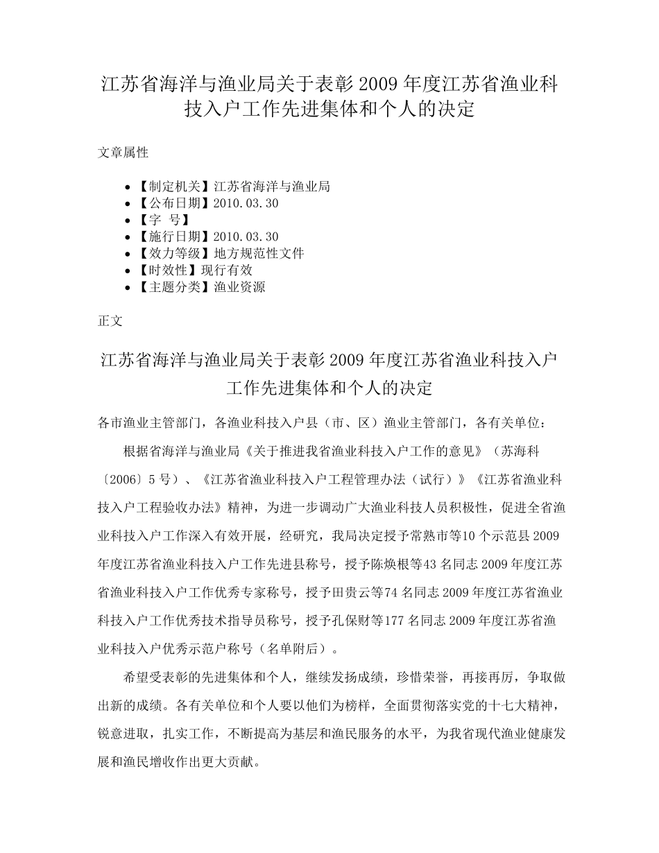 精品与渔业局关于表彰2009年度江苏省渔业科技入户工作先进集体和个人的决精品_第1页