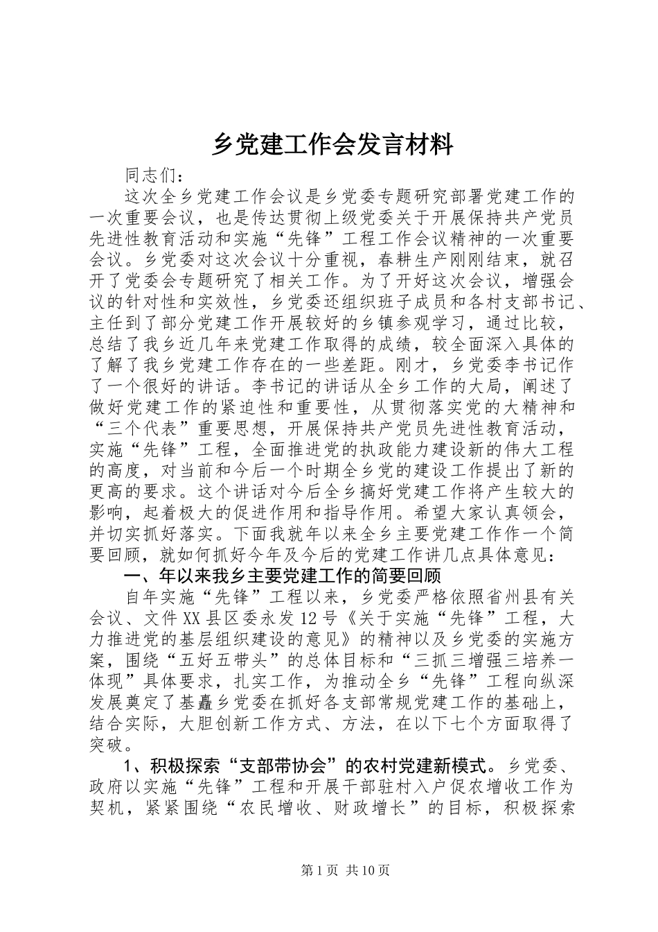 乡党建工作会发言材料_第1页