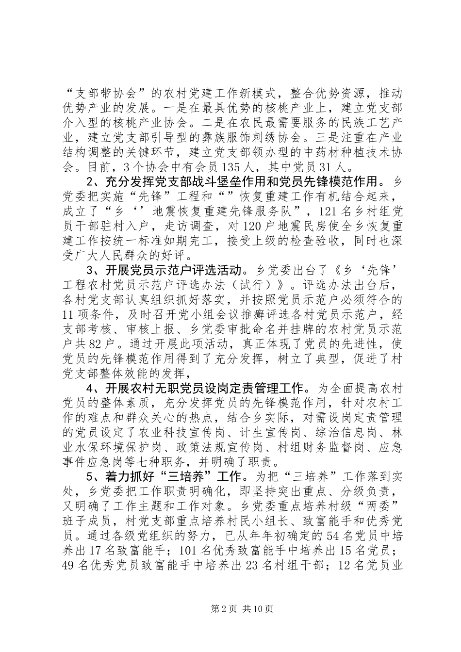 乡党建工作会发言材料_第2页
