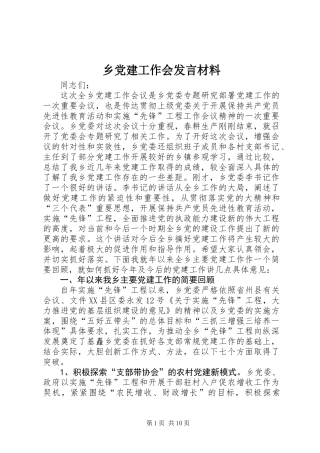 乡党建工作会发言材料