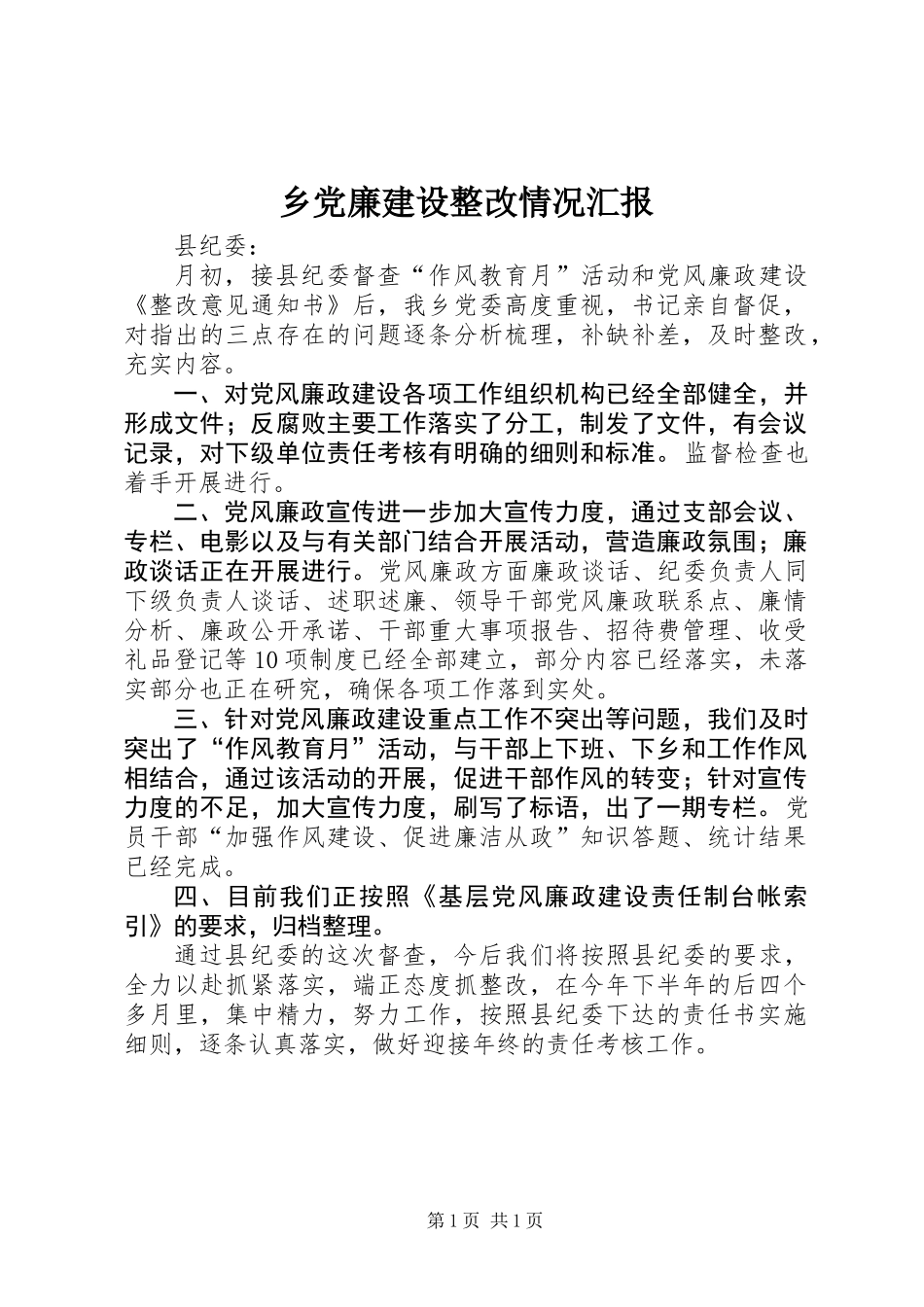 乡党廉建设整改情况汇报_第1页