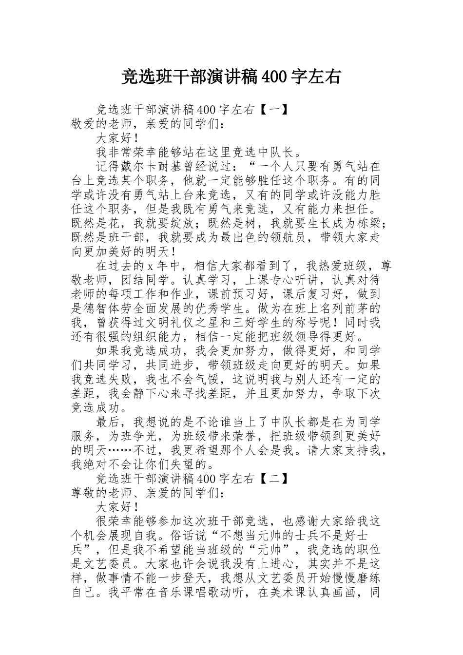 竞选班干部演讲稿400字左右_第1页