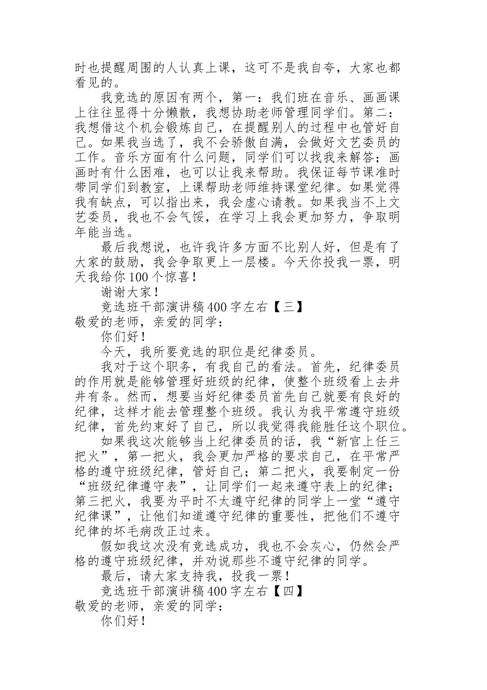 竞选班干部演讲稿400字左右_第2页